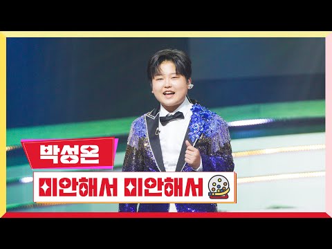 클린버전 박성온 미안해서 미안해서 미스터 로또 23회 TV CHOSUN 231102 방송