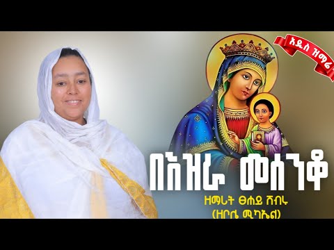 NEW በእዝራ መሰንቆ Bezira Meseniko Zemarit Tsehaye Shibiru OFFICIAL LYRICS VIDEO 