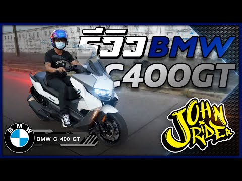 รีวิว New BMW C400GT 2022 