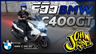 รีวิว New BMW C400GT 2022 | Johnrider