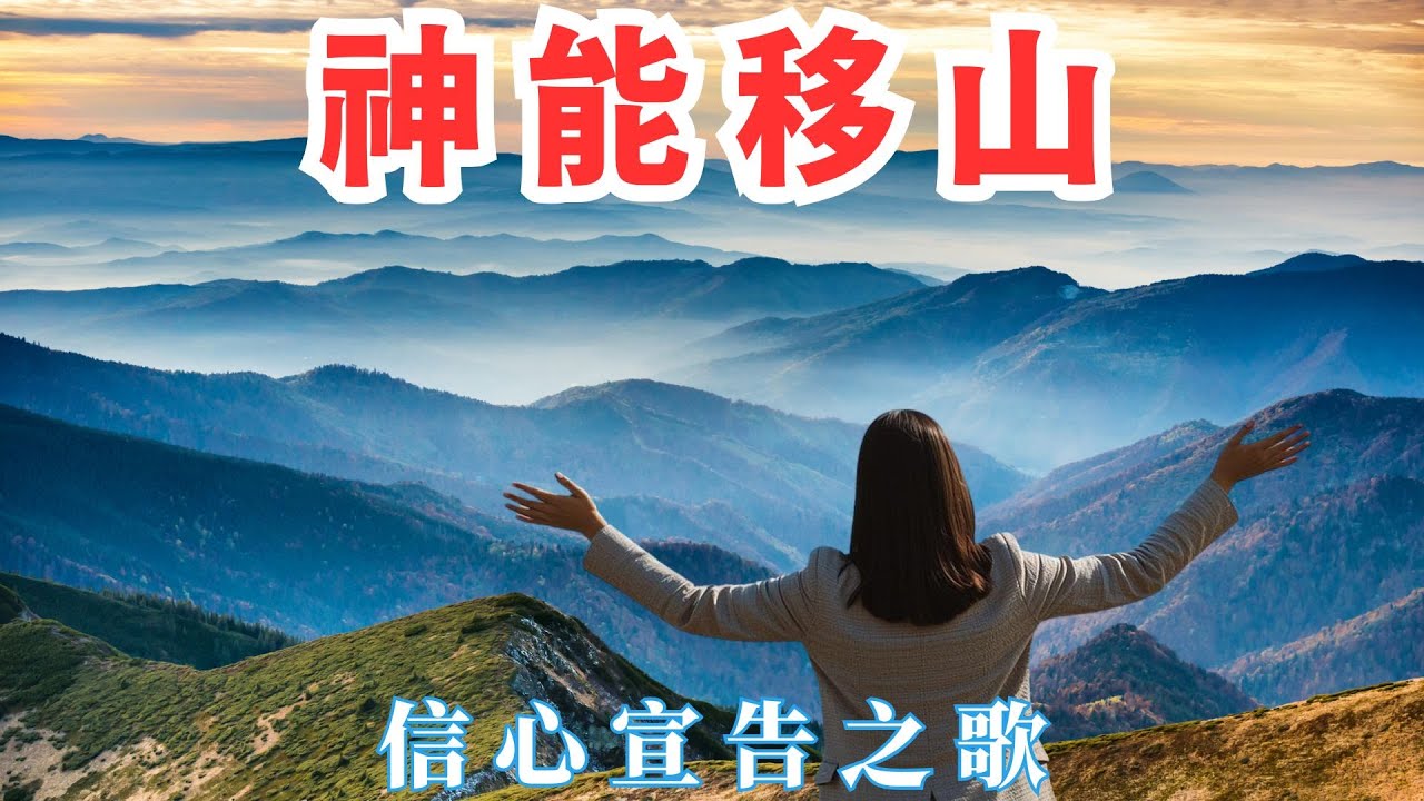 🙌🏼 🎶🌿【讓信心突破極限：神的應許之歌】《靈感取自 馬太福音17:20 與 馬可福音11:23》《循環兩次》The Mountain-Moving God (Worship Song)