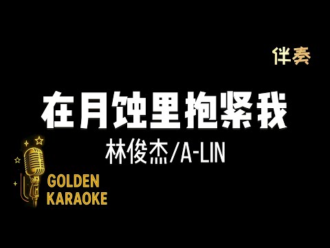 在月蝕裡抱緊我 — 林俊傑/A-Lin (伴奏) | "Hold Me Close” (Karaoke Version)