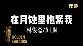 在月蝕裡抱緊我 — 林俊傑/A-Lin (伴奏) | "Hold Me Close” (Karaoke Version)
