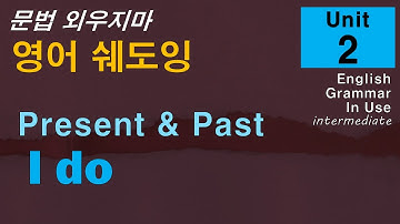 문법과 회화패턴을 동시에 Unit2 Present simple (I do)