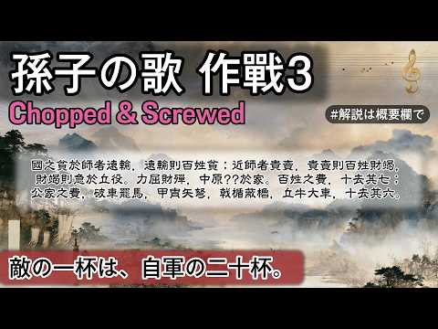 孫子の歌 作戰3 | Chopped & Screwed × Neo Soul | #日本史