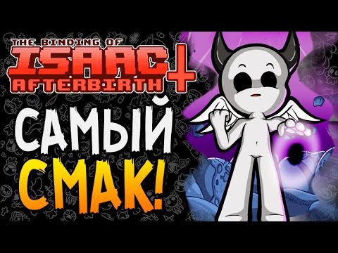 Видео: САМЫЙ СМАК! ► The Binding of Isaac: Afterbirth+ |45|