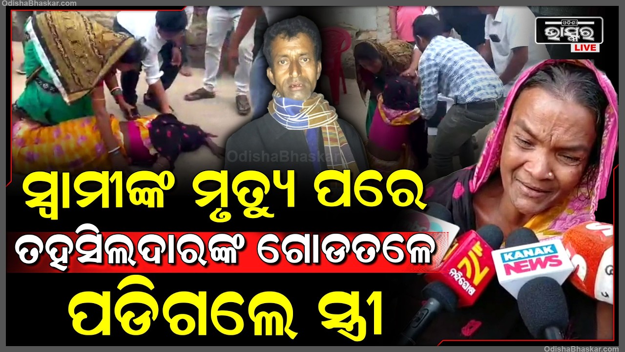 ସ୍ୱାମୀଙ୍କ ମୃତ୍ୟୁରେ କାନ୍ଦି କାନ୍ଦି ତହସିଲଦାରଙ୍କ ପାଖକୁ ଦୌଡିଲେ...ଗୋଡ ତଳେ ପଡିଗଲେ ମୃତ ଚାଷୀଙ୍କ ସ୍ତ୍ରୀ...