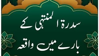 |sidra tul muntaha ka waqai| hazrat musa ki hazrat muhammad SAW sy mulaqat| |hazrat musa|