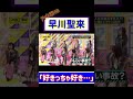 【乃木坂46】早川聖来「好きっちゃ好き…」 #Shorts の動画、YouTube動画。