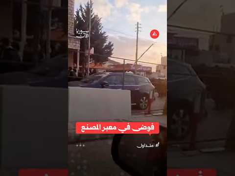 فوضى في معبر المصنع