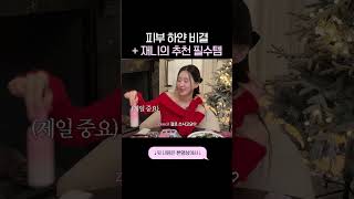 피부 하얀 비결