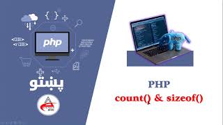 36. Count & Sizeof in php | array mehods in php| پي ايچ پ په پښتو کې