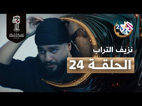 مسلسل نزيف التراب الحلقة 24