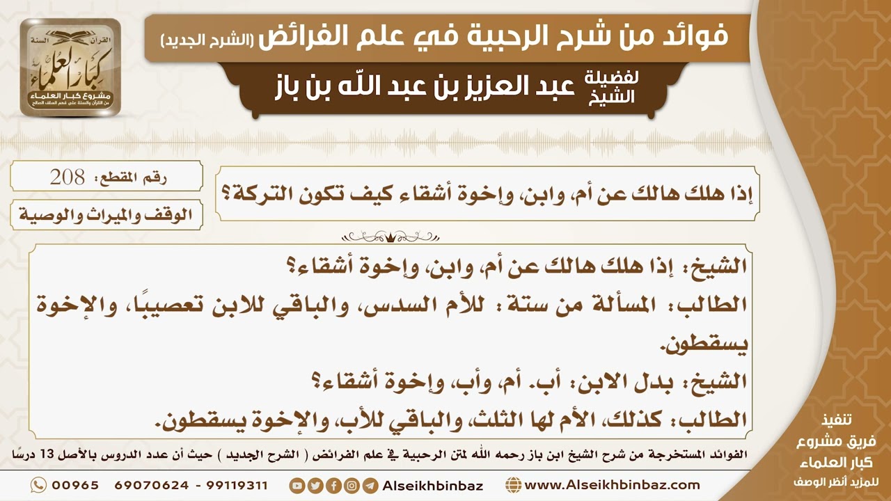 208 - إذا هلك هالك عن أم، وابن، وإخوة أشقاء كيف تكون التركة؟ -  فوائد من شرح الرحبية