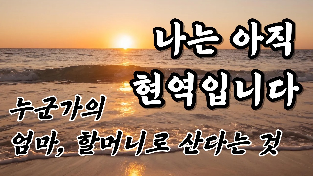 [실버소녀 작사곡] 사람은 역할로 산다 | 이름 없이 살아온 당신 | 엄마로 아내로 살아온 인생 | 감성 세미트롯