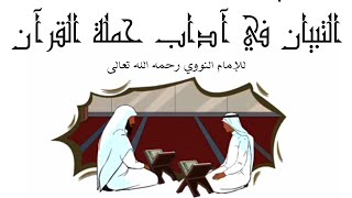 شرح مبسط لكتاب: التبيان في آداب حملة القرآن للإمام النووي -رحمه الله تعالى-