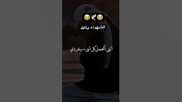 ياالله ياالله ياالله انهم شهداك ياالله 