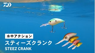 【ルアーアクション】STEEZ クランクシリーズ|STEEZクランクがリニューアル!2m/3.5m/5m/7mダイバークランクベイト!