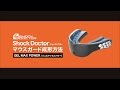 GEL MAX POWER（ジェルマックス パワー）成形方法｜Shock Doctor（ショックドクター）