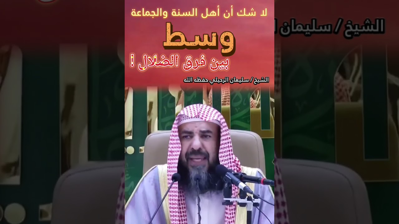 لا شك أن أهل السنة والجماعة وسط في عقيدتهم بين فرق الضلال ! || للشيخ سليمان الرحيلي
