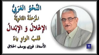 02  الإعلال و الإبدال قلب الواو ياء   الأستاذ فوزي الحلاق