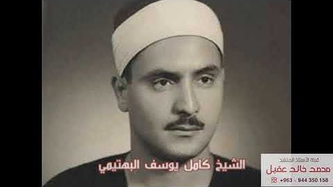 الشيخ كامل يوسف البهتيمي - سورة إبراهيم