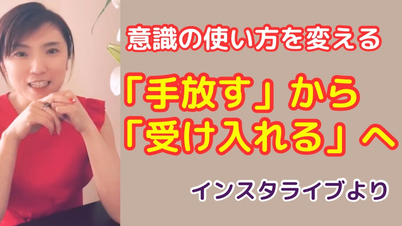 「手放す」を手放すタイミング。受け入れることが統合です😊 - YouTube