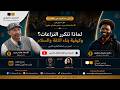 المنتدى الحواري حوار صريح بين الاستاذ هشام عبيد و منعم سليمان عطرون 