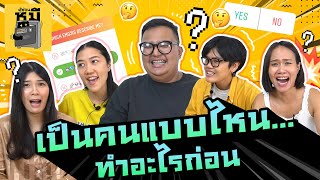 คุณเป็นคนแบบไหน เมื่อต้องเลือกทำอะไรก่อน (ธาตุแท้เผยแล้ว!) | ตู้ซ่อนหมี