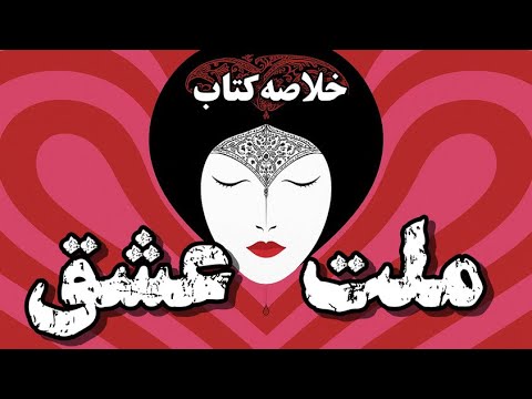خلاصه کتاب ملت عشق داستان شمس و مولانا که منو از نو ساخت