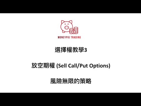 錢豬選擇權教學3 放空期權 (Sell Call/Put Options) 風險無限的策略 期权 Options Trading