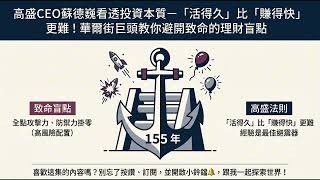 NBLM摘要 EP55｜高盛CEO David Solomon看透投資本質－「活得久」比「賺得快」更難！華爾街巨頭教你避開致命的理財盲點
