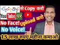 💰Copy Paste Video On YouTube & Earn Money || No Face No Voice | Copy Paste Video से 1.5 लाख महीना |