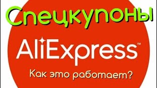 ⚡️Спецкупоны на Алиэкспресс🧧Как ими пользоваться?Где взять?Пошаговое обучение.