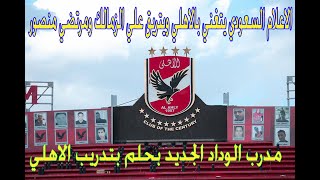 الاعلامالعربى يتغني بالاهلي ويتريق علي الزمالك ومرتضي منصور [ مدرب الوداد الجديد بحلم بتدريب الاهلي