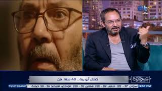 الفنان كمال أبو رية يكشف سبب اختلافه مع المخرج محمد سامي خلال تصوير مسلسل #نعمة_الأفوكاتو