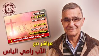 معنى سر القيامة وعلاقته بالصليب (الجزء الأول) - مباشر مع الأب رامي الياس