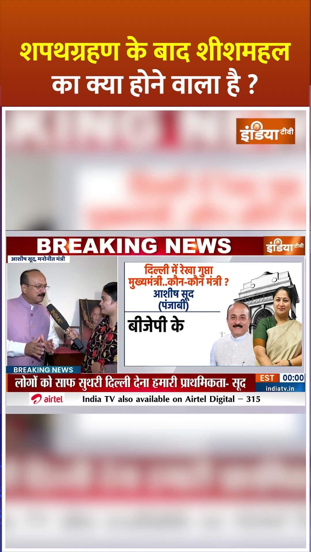 शपथग्रहण के बाद #sheeshmahal का क्या होने वाला है ? #delhinewcm #rekhagupta #arvindkejriwal #shorts