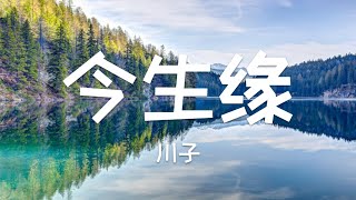 〖原唱〗川子《今生缘》Chuan Zi - Affinities of This Life