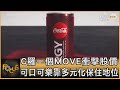 C羅一個MOVE衝擊股價 可口可樂靠多元化保住地位｜彭志宇｜FOCUS全球新聞 20210624