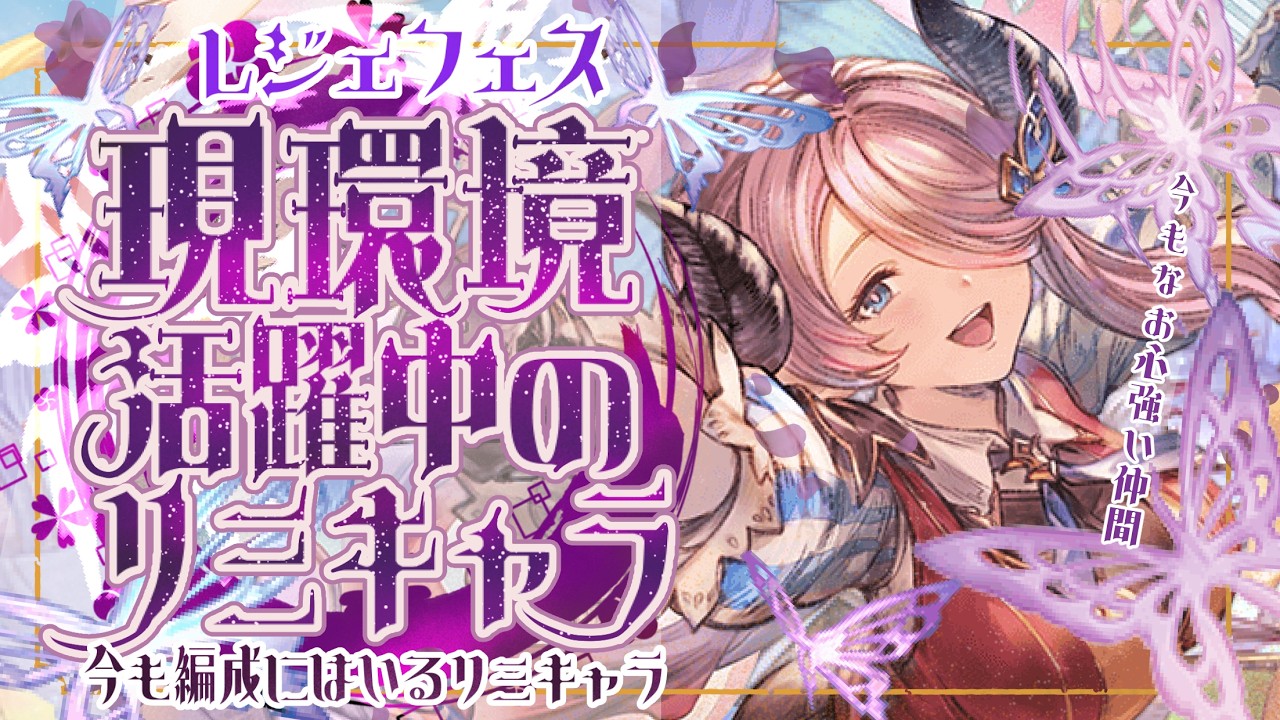 明日はレジェフェス！現環境の編成活躍しているリミキャラについて！【グラブル】【グランブルーファンタジー】【GBF】