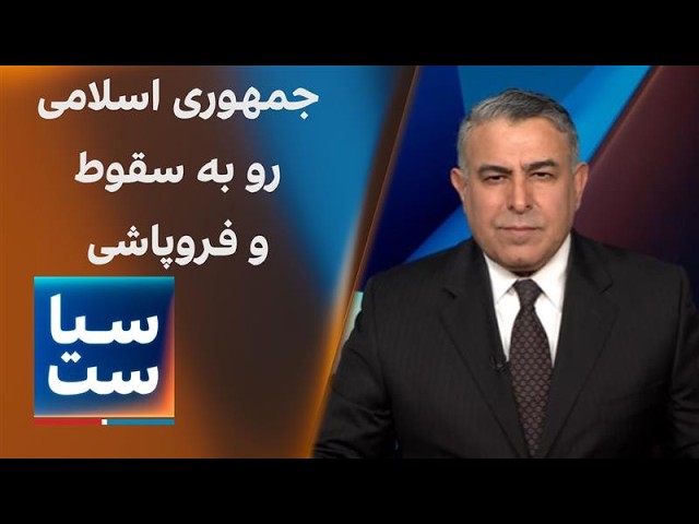⁣سیاست با مراد ویسی:  جمهوری اسلامی رو به سقوط و فروپاشی