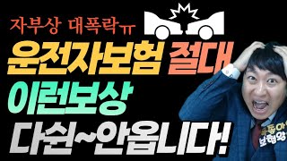 운전자보험 절대 이런보장 다쉰~안옵니다!! (자부상 대폭락ㅠ)
