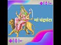 #maachanderghanta#Chanderghanta#navratrispecial#navratri2023#vidhi #katha#dharmik#sanatan#jaimatadi