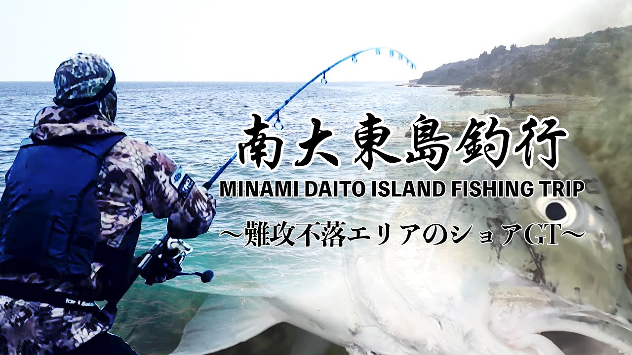【ショアGT】絶海の孤島は思っていた以上に甘くない【南大東島】