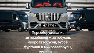 ПЕРЕОБОРУДОВАНИЕ АВТОМОБИЛЕЙ – АВТОБУСОВ, МИКРОАВТОБУСОВ, БУСОВ, ФУРГОНОВ В МИКРОАВТОБУСЫ, МИНИВЭНОВ