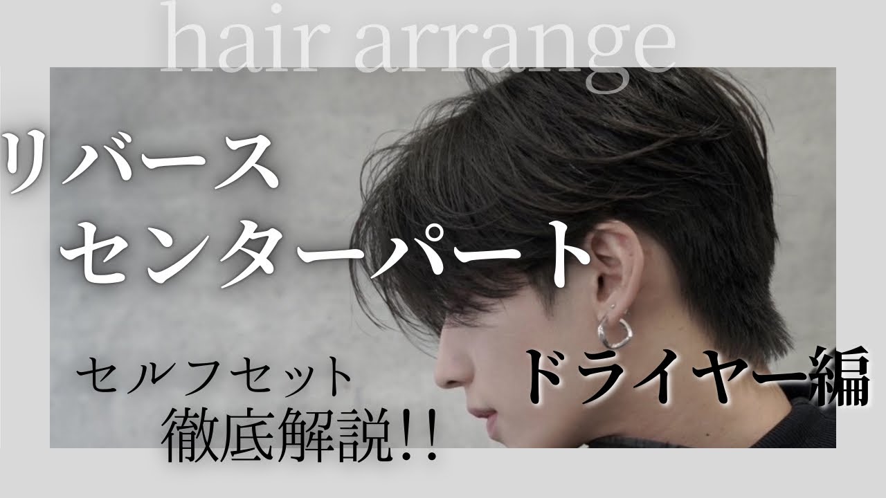【セルフセット】後ろに髪が流せてない方必見!!リバースセンターパートを徹底解説!!ドライヤー編