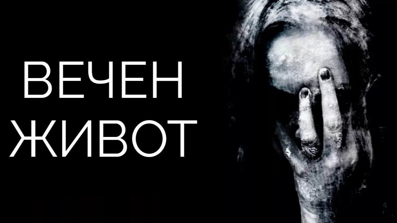 КАКВО ЗНАЧИ ДА СИ БЕЗСМЪРТЕН?