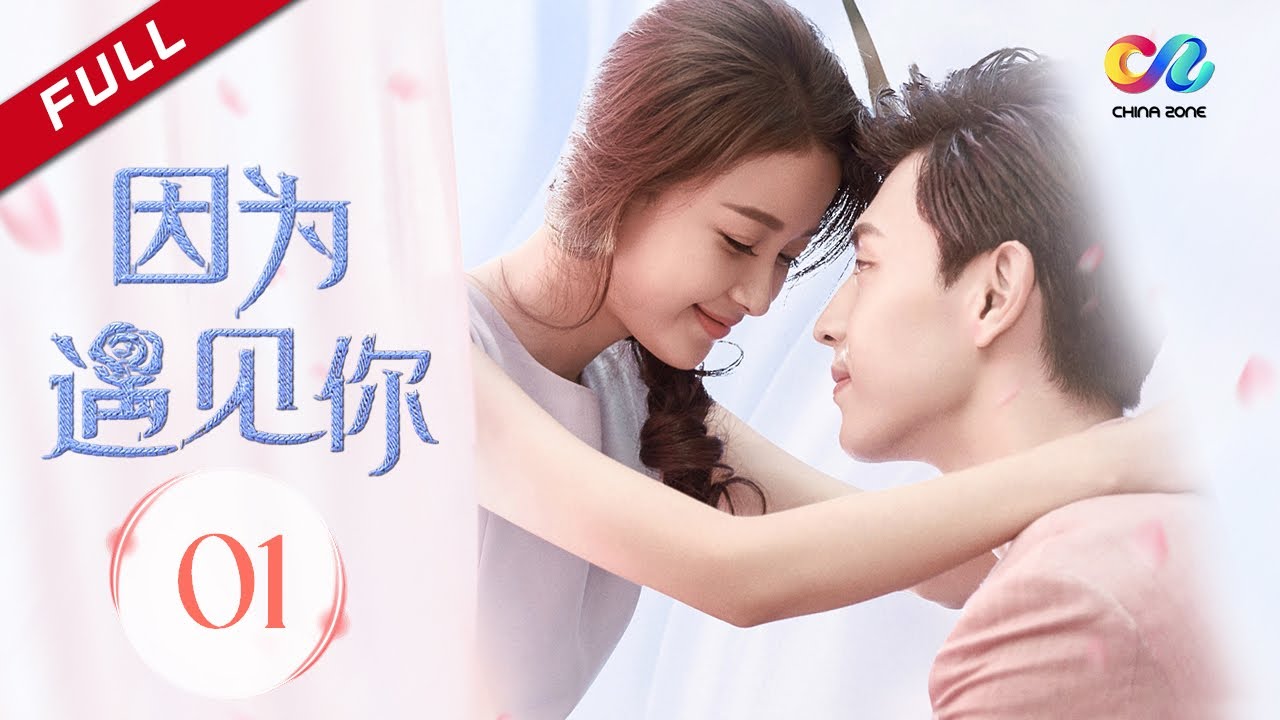 【MULTI SUB】 《因为遇见你 Because of You》第1集 金家妯娌成对手 主演：邓伦 | 孙怡【欢迎订阅China Zone 剧乐部】