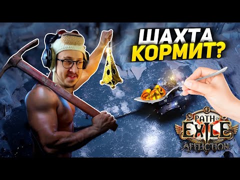 Видео: ПРОФИТ ШАХТЫ В МФ ЛИГЕ - СПУСК ДО 300 ГЛУБИНЫ! - Path of Exile - РЕЙДЕРКА ШИЛД КРАШ - ЧЕЛЕНДЖ МИРРОР